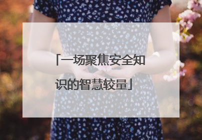 一场聚焦安全知识的智慧较量